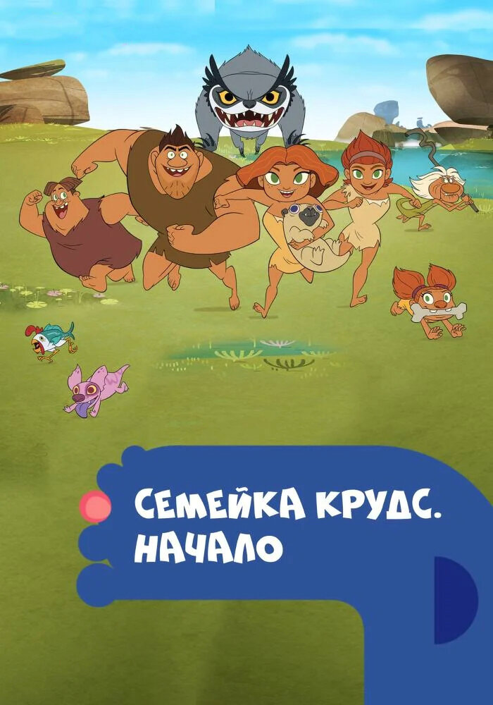 Семейка Крудс: Начало